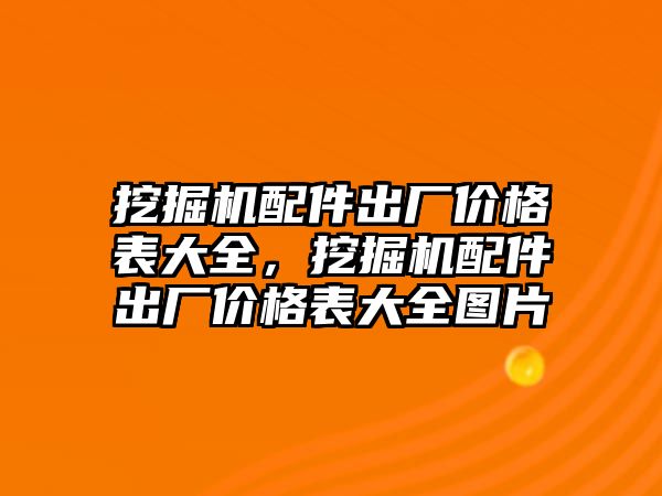 挖掘機配件出廠價格表大全，挖掘機配件出廠價格表大全圖片