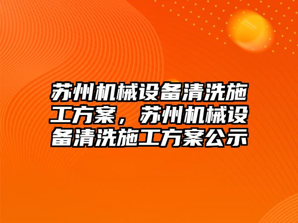 蘇州機械設備清洗施工方案，蘇州機械設備清洗施工方案公示