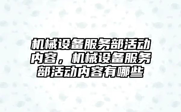 機械設備服務部活動內(nèi)容，機械設備服務部活動內(nèi)容有哪些