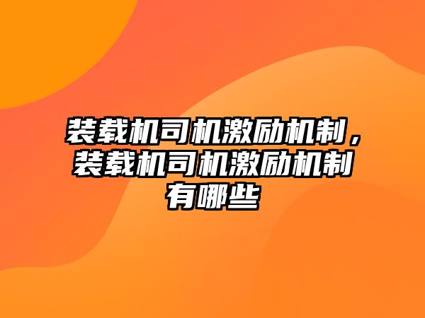 裝載機司機激勵機制，裝載機司機激勵機制有哪些