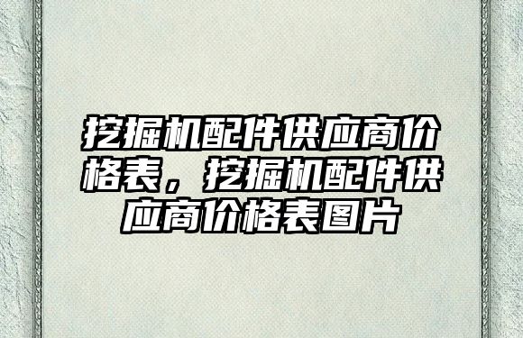 挖掘機配件供應商價格表，挖掘機配件供應商價格表圖片