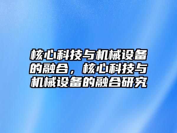 核心科技與機械設備的融合，核心科技與機械設備的融合研究