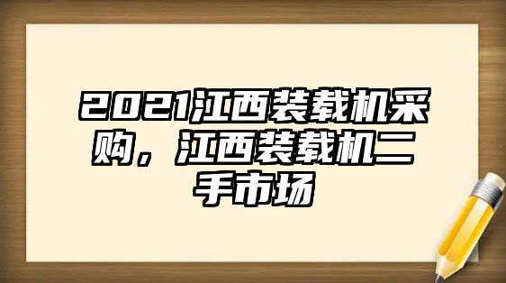 2021江西裝載機采購，江西裝載機二手市場