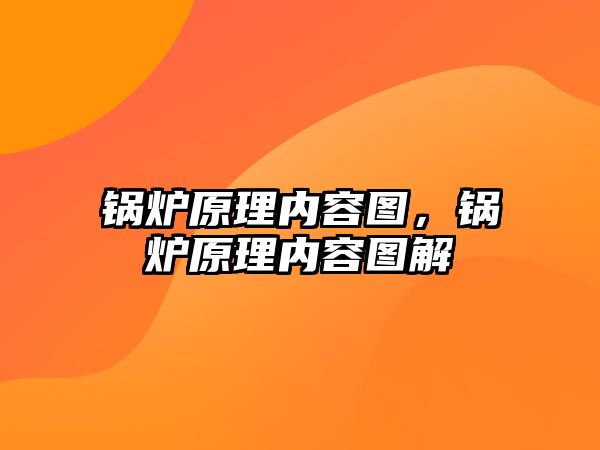 鍋爐原理內容圖，鍋爐原理內容圖解