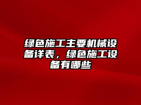 綠色施工主要機械設備詳表，綠色施工設備有哪些