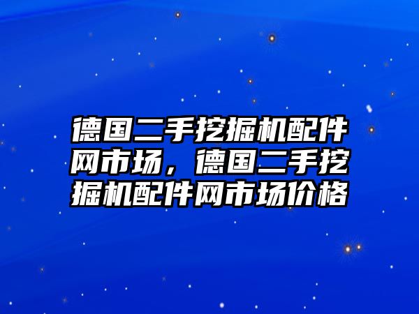 德國二手挖掘機配件網市場，德國二手挖掘機配件網市場價格