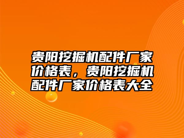 貴陽挖掘機配件廠家價格表，貴陽挖掘機配件廠家價格表大全