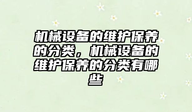 機械設備的維護保養的分類，機械設備的維護保養的分類有哪些