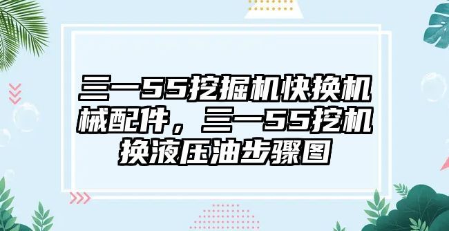 三一55挖掘機快換機械配件，三一55挖機換液壓油步驟圖