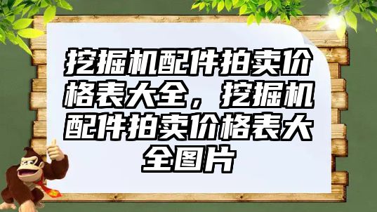 挖掘機配件拍賣價格表大全，挖掘機配件拍賣價格表大全圖片