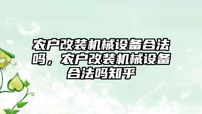 農戶改裝機械設備合法嗎，農戶改裝機械設備合法嗎知乎