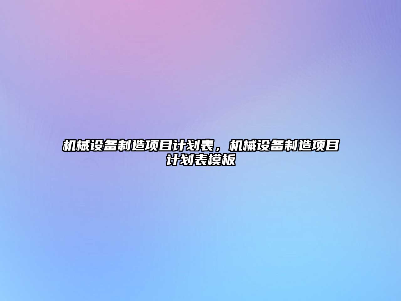 機械設備制造項目計劃表，機械設備制造項目計劃表模板