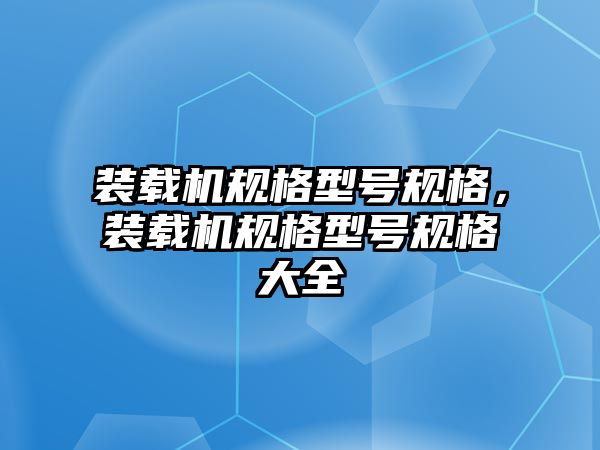 裝載機規格型號規格，裝載機規格型號規格大全