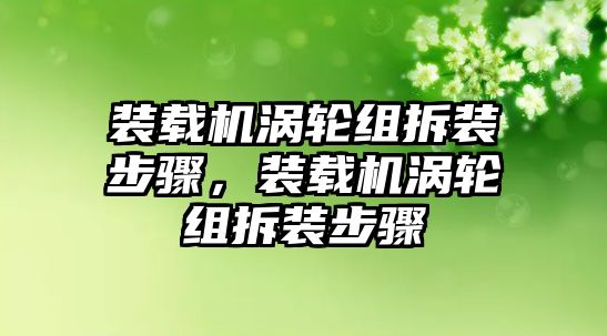 裝載機渦輪組拆裝步驟，裝載機渦輪組拆裝步驟