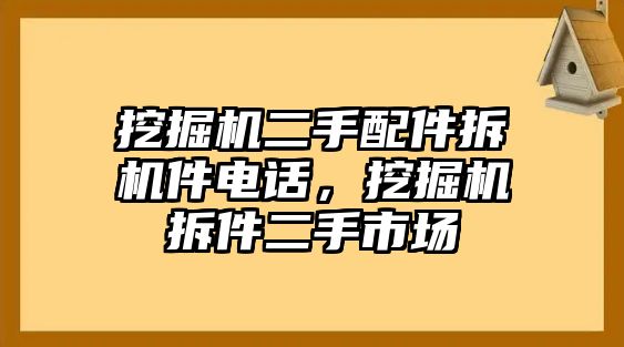 挖掘機二手配件拆機件電話，挖掘機拆件二手市場