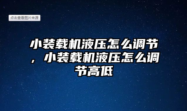 小裝載機液壓怎么調節(jié)，小裝載機液壓怎么調節(jié)高低