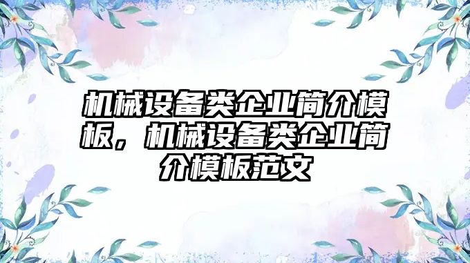 機械設備類企業簡介模板，機械設備類企業簡介模板范文