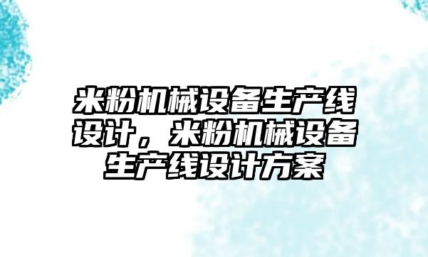 米粉機械設備生產線設計，米粉機械設備生產線設計方案