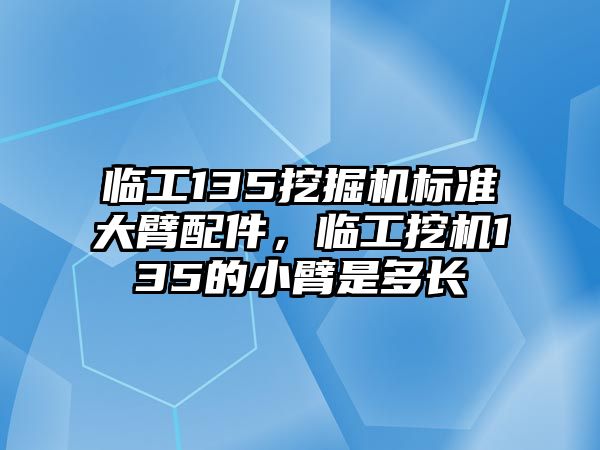 臨工135挖掘機標準大臂配件，臨工挖機135的小臂是多長