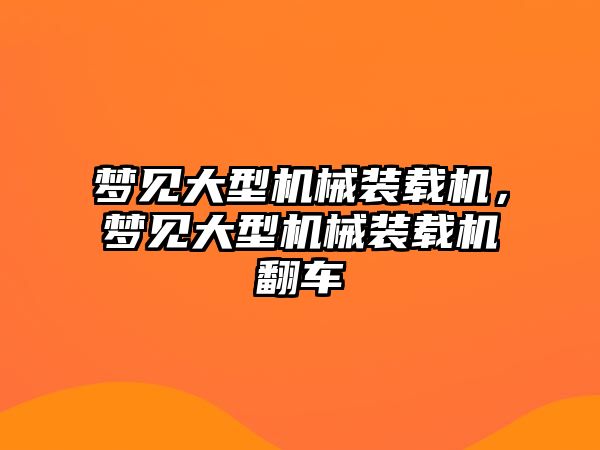 夢見大型機械裝載機，夢見大型機械裝載機翻車