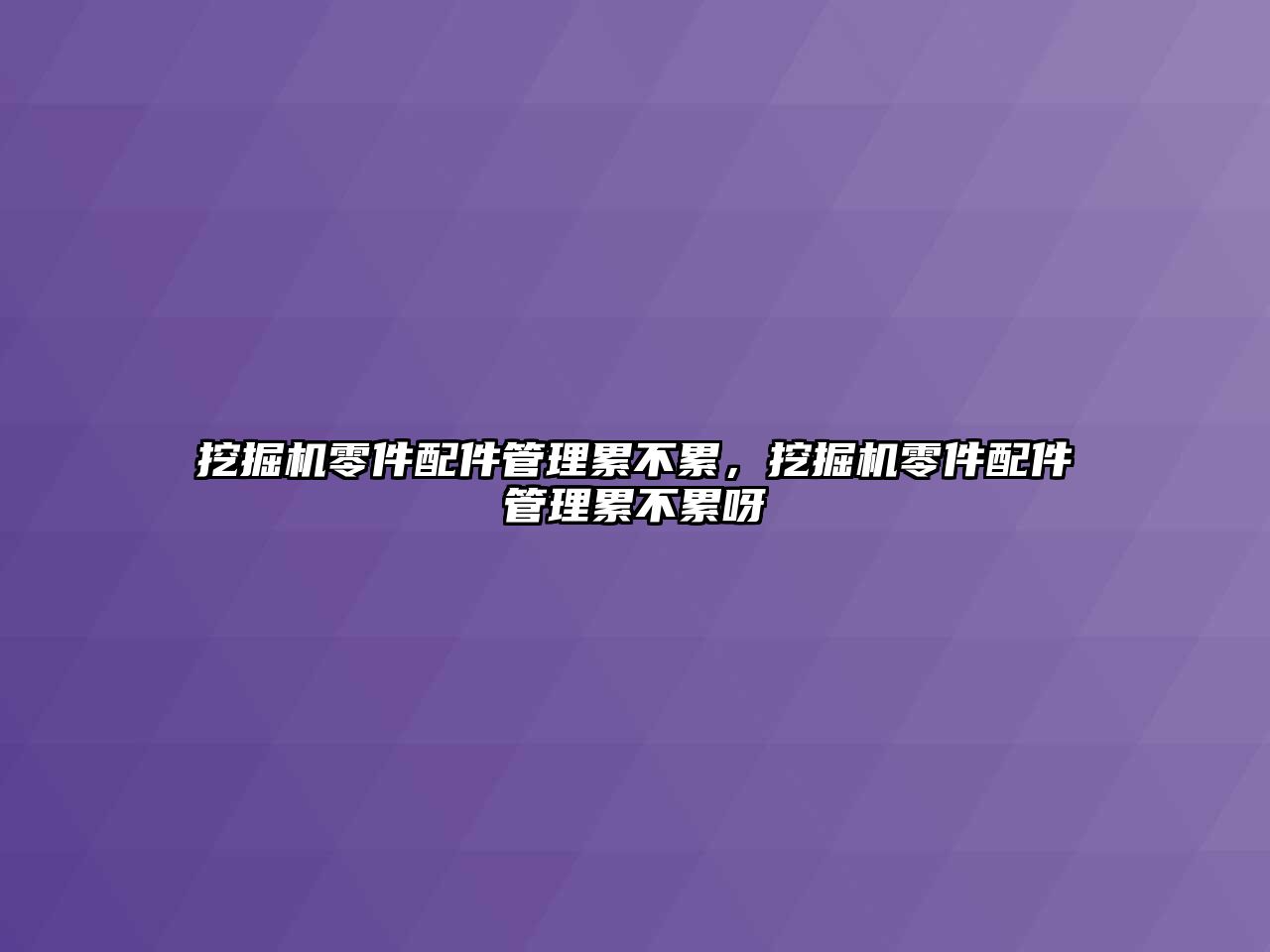 挖掘機零件配件管理累不累，挖掘機零件配件管理累不累呀