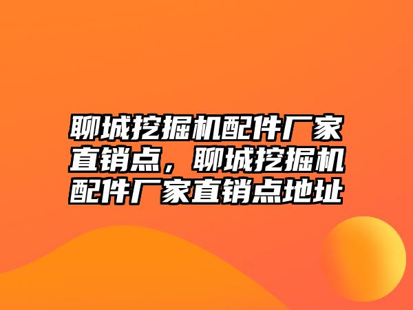 聊城挖掘機配件廠家直銷點，聊城挖掘機配件廠家直銷點地址