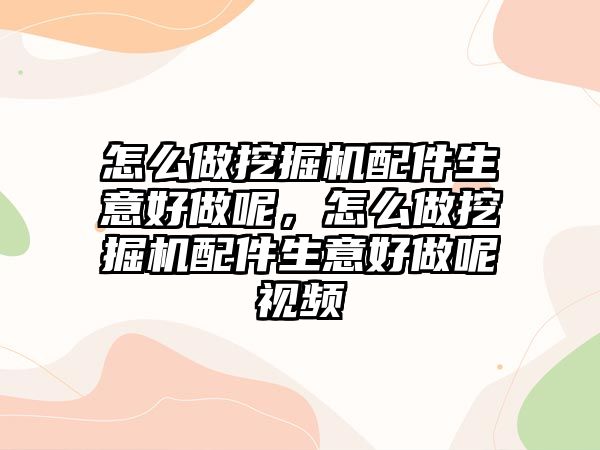 怎么做挖掘機配件生意好做呢，怎么做挖掘機配件生意好做呢視頻