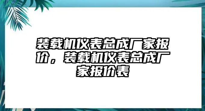 裝載機儀表總成廠家報價，裝載機儀表總成廠家報價表