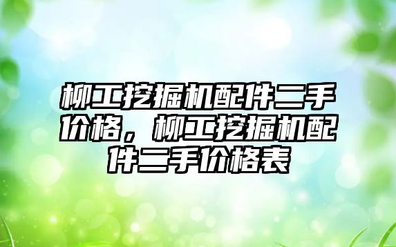 柳工挖掘機配件二手價格，柳工挖掘機配件二手價格表