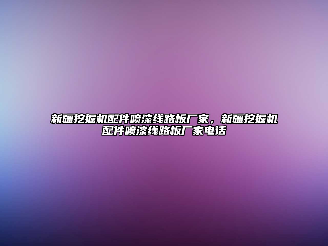 新疆挖掘機配件噴漆線路板廠家，新疆挖掘機配件噴漆線路板廠家電話