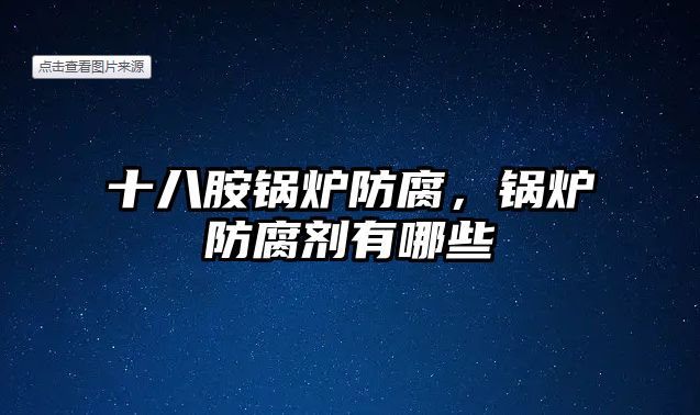 十八胺鍋爐防腐，鍋爐防腐劑有哪些