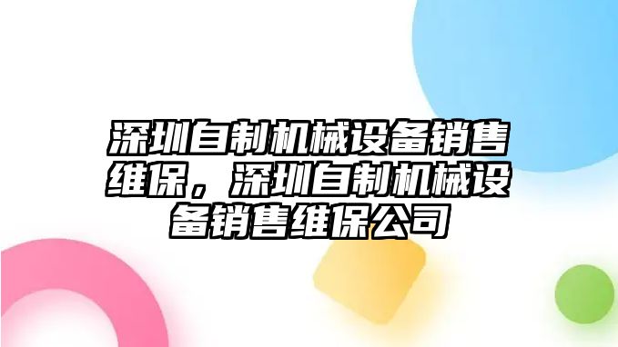 深圳自制機械設(shè)備銷售維保，深圳自制機械設(shè)備銷售維保公司