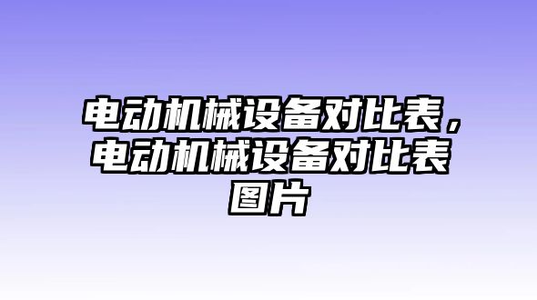 電動機械設備對比表，電動機械設備對比表圖片