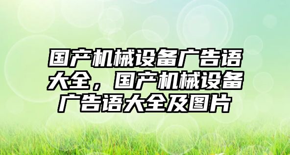 國產機械設備廣告語大全，國產機械設備廣告語大全及圖片