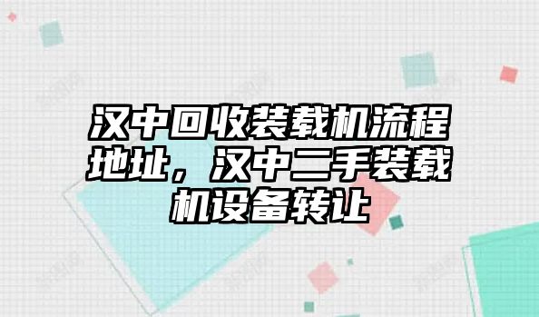 漢中回收裝載機流程地址，漢中二手裝載機設備轉讓