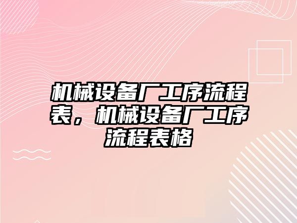 機械設備廠工序流程表，機械設備廠工序流程表格