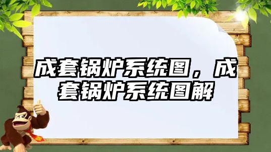 成套鍋爐系統圖，成套鍋爐系統圖解