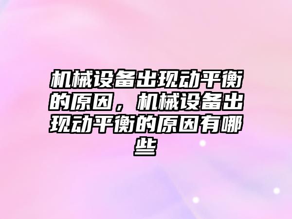 機械設備出現動平衡的原因，機械設備出現動平衡的原因有哪些