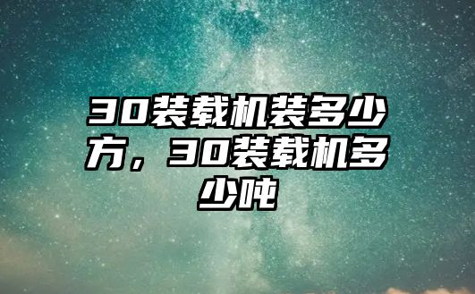 30裝載機(jī)裝多少方，30裝載機(jī)多少?lài)?/>	
								</i>
								<p class=