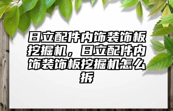 日立配件內飾裝飾板挖掘機，日立配件內飾裝飾板挖掘機怎么拆