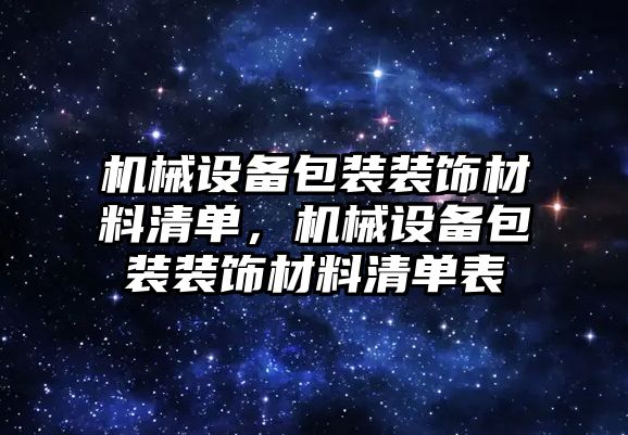 機械設備包裝裝飾材料清單，機械設備包裝裝飾材料清單表