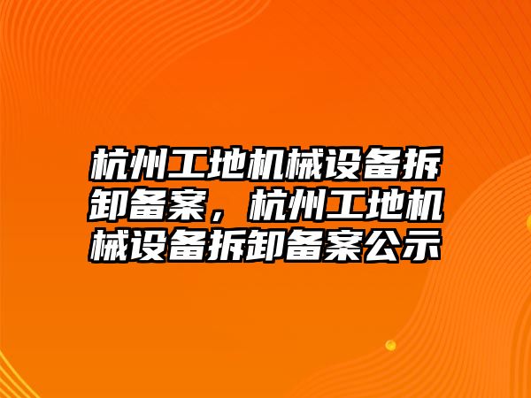 杭州工地機械設備拆卸備案，杭州工地機械設備拆卸備案公示