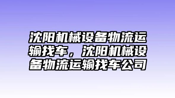 沈陽機械設備物流運輸找車，沈陽機械設備物流運輸找車公司