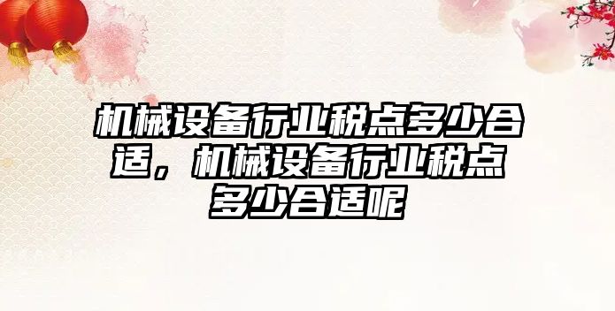 機械設備行業稅點多少合適，機械設備行業稅點多少合適呢