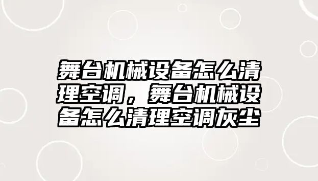 舞臺機械設(shè)備怎么清理空調(diào)，舞臺機械設(shè)備怎么清理空調(diào)灰塵