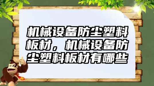 機械設備防塵塑料板材，機械設備防塵塑料板材有哪些