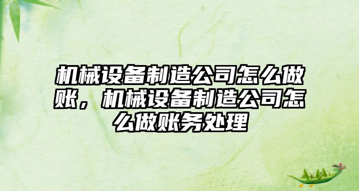 機械設備制造公司怎么做賬，機械設備制造公司怎么做賬務處理