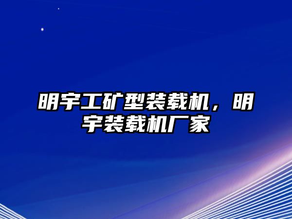 明宇工礦型裝載機，明宇裝載機廠家