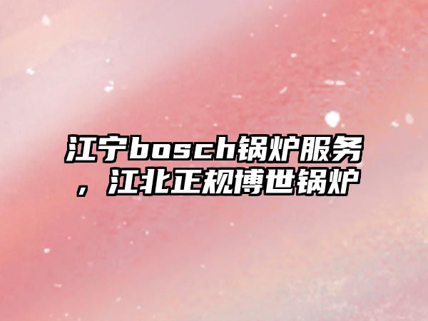 江寧bosch鍋爐服務，江北正規博世鍋爐