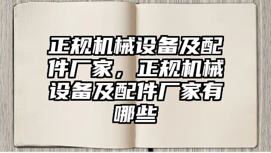 正規機械設備及配件廠家，正規機械設備及配件廠家有哪些